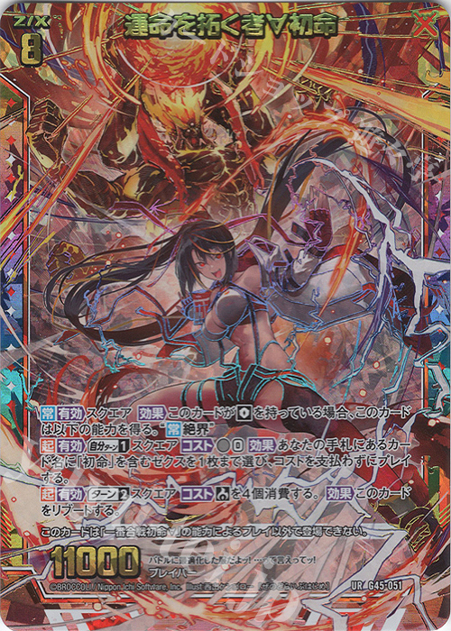 UR 運命を拓く者∀初命 販売 | [G45] ウルトラセレクション2026 | Z/X