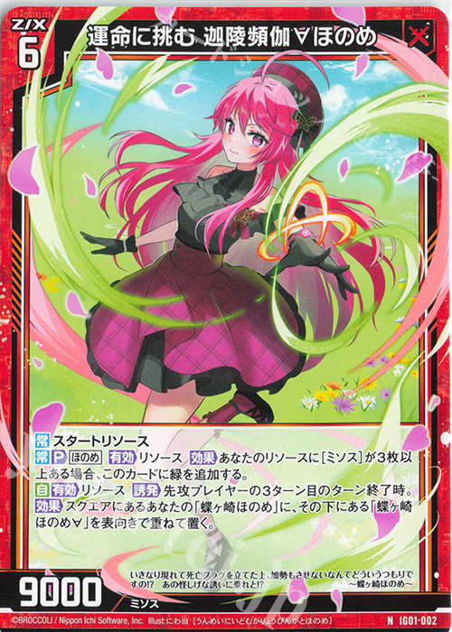 N 運命に挑む 迦陵頻伽∀ほのめ | 販売 | [IG01] ユニゾンドライブ | Z/X-Zillions of enemy X-｜ゼクス