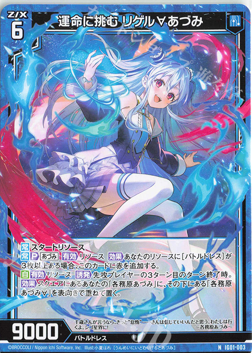 N 運命に挑む リゲル∀あづみ | 販売 | [IG01] ユニゾンドライブ | Z/X-Zillions of enemy X-｜ゼクス