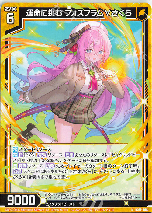 N 運命に挑む フォスフラム∀さくら | 販売 | [IG01] ユニゾンドライブ | Z/X-Zillions of enemy X-｜ゼクス