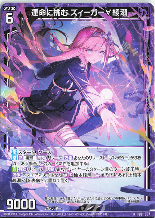 N 運命に挑む ズィーガー∀綾瀬 | 販売 | [IG01] ユニゾンドライブ | Z/X-Zillions of enemy X-｜ゼクス