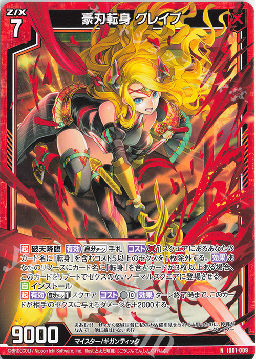 N 豪刃転身 グレイブ | 販売 | [IG01] ユニゾンドライブ | Z/X-Zillions of enemy X-｜ゼクス