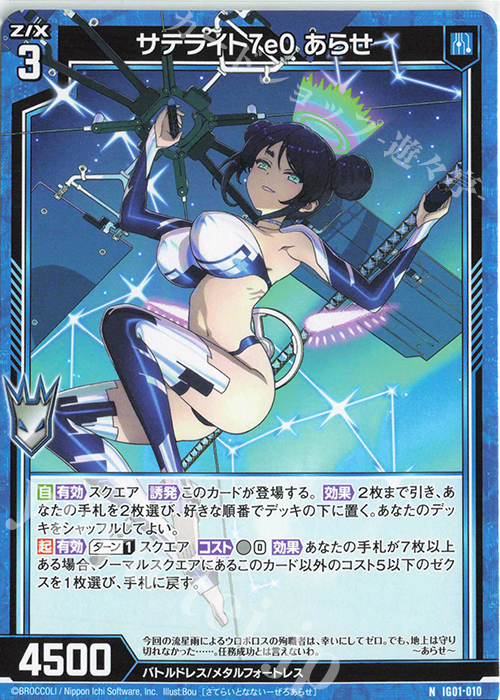 N サテライト7e0 あらせ | 販売 | [IG01] ユニゾンドライブ | Z/X-Zillions of enemy X-｜ゼクス