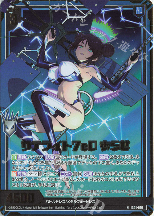 NH サテライト7e0 あらせ(ホロ) | 買取 | [IG01] ユニゾンドライブ | Z/X-Zillions of enemy X-｜ゼクス