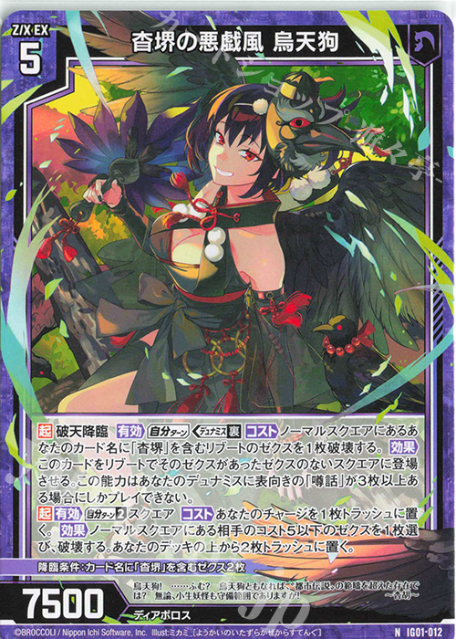 N 杳堺の悪戯風 烏天狗 | 販売 | [IG01] ユニゾンドライブ | Z/X-Zillions of enemy X-｜ゼクス