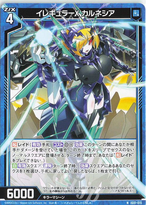 N イレギュラーX カルネシア | 販売 | [IG01] ユニゾンドライブ | Z/X-Zillions of enemy X-｜ゼクス