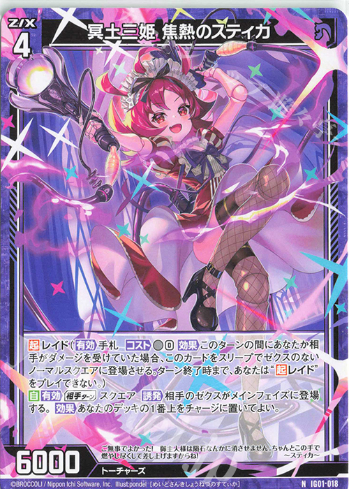 N 冥土三姫 焦熱のスティカ | 販売 | [IG01] ユニゾンドライブ | Z/X-Zillions of enemy X-｜ゼクス