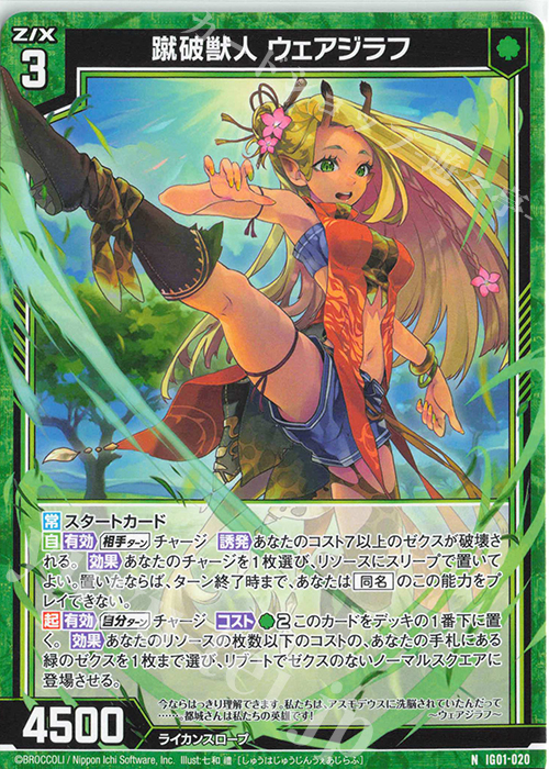 N 蹴破獣人 ウェアジラフ | 販売 | [IG01] ユニゾンドライブ | Z/X-Zillions of enemy X-｜ゼクス