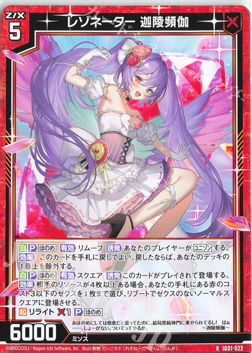 R レゾネーター 迦陵頻伽 | 販売 | [IG01] ユニゾンドライブ | Z/X-Zillions of enemy X-｜ゼクス