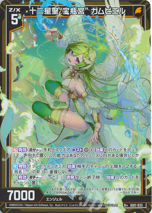 R+ 十二星聖“宝瓶宮” ガムビエル | 買取 | [IG01] ユニゾンドライブ | Z/X-Zillions of enemy X-｜ゼクス