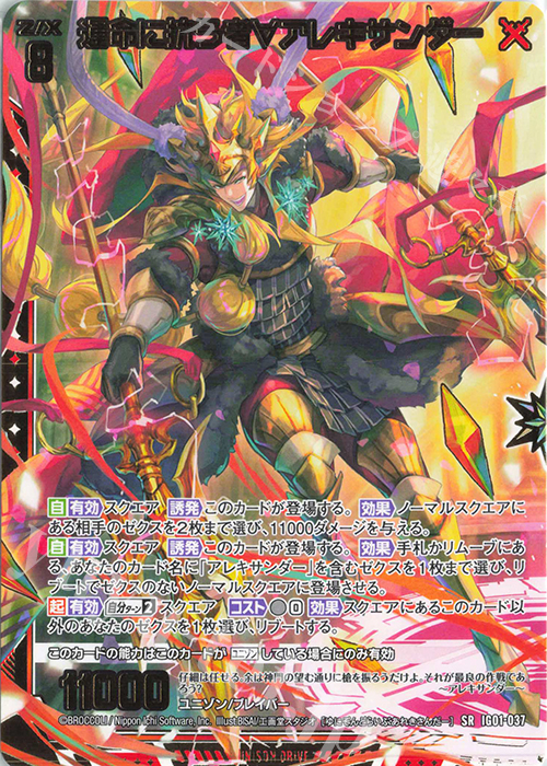 SR 運命に抗う者∀アレキサンダー | 販売 | [IG01] ユニゾンドライブ | Z/X-Zillions of enemy X-｜ゼクス