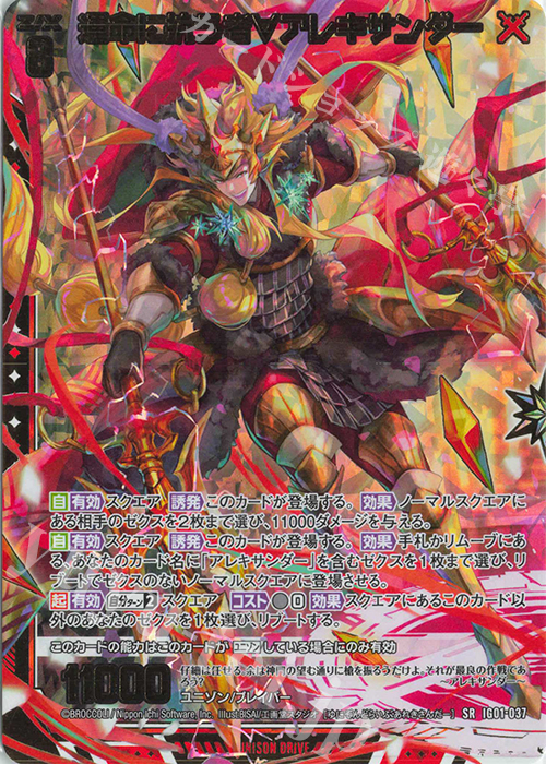 SRH 運命に抗う者∀アレキサンダー(ホロ) | 販売 | [IG01] ユニゾンドライブ | Z/X-Zillions of enemy X-｜ゼクス