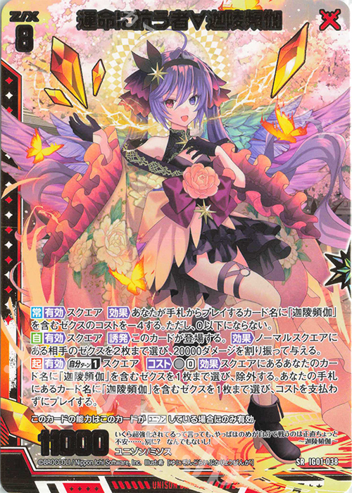 SR 運命に抗う者∀迦陵頻伽 | 買取 | [IG01] ユニゾンドライブ | Z/X-Zillions of enemy X-｜ゼクス