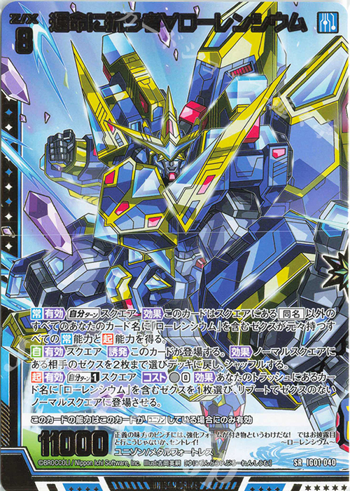 SR 運命に抗う者∀ローレンシウム | 販売 | [IG01] ユニゾンドライブ | Z/X-Zillions of enemy X-｜ゼクス