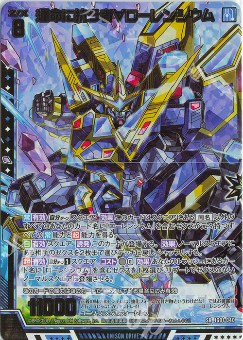 SRH 運命に抗う者∀ローレンシウム(ホロ) | 買取 | [IG01] ユニゾンドライブ | Z/X-Zillions of enemy X-｜ゼクス