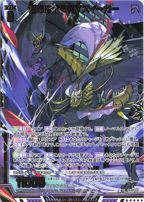 SR 運命に抗う者∀ズィーガー | 買取 | [IG01] ユニゾンドライブ | Z/X-Zillions of enemy X-｜ゼクス