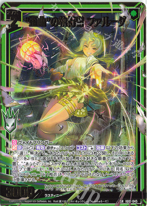 SR “歪曲”の執行者 ファルーダ | 販売 | [IG01] ユニゾンドライブ | Z/X-Zillions of enemy X-｜ゼクス