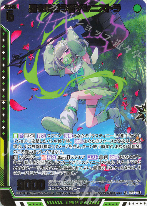 SR 星を喰らう者∀シニストラ | 販売 | [IG01] ユニゾンドライブ | Z/X-Zillions of enemy X-｜ゼクス