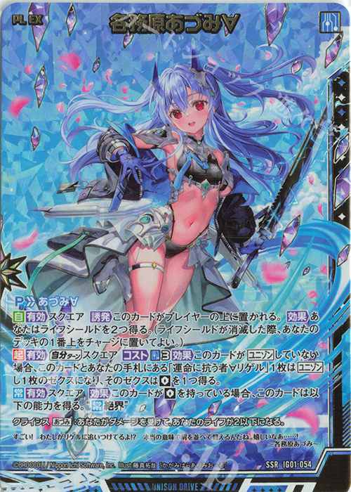 SSR 各務原あづみ∀ | 買取 | [IG01] ユニゾンドライブ | Z/X-Zillions of enemy X-｜ゼクス