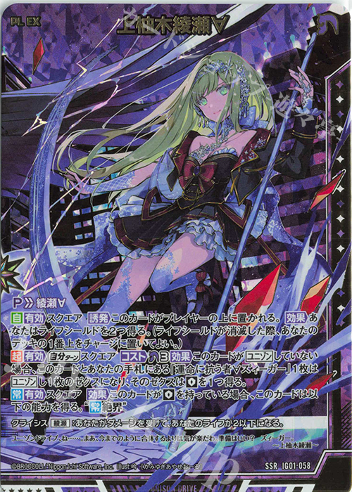 SSR 上柚木綾瀬∀ | 買取 | [IG01] ユニゾンドライブ | Z/X-Zillions of enemy X-｜ゼクス