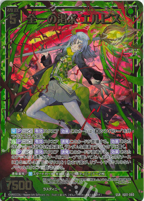 SSR 全一の渇求 エルピス | 買取 | [IG01] ユニゾンドライブ | Z/X-Zillions of enemy X-｜ゼクス