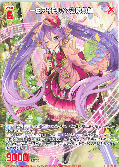 R 一日アイドル！？迦陵頻伽 | 買取 | [IG01] ユニゾンドライブ | Z/X-Zillions of enemy X-｜ゼクス