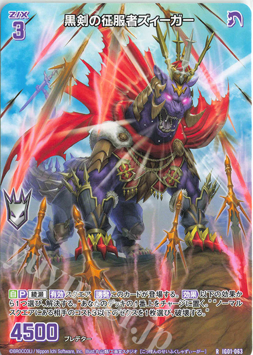 R 黒剣の征服者ズィーガー | 買取 | [IG01] ユニゾンドライブ | Z/X-Zillions of enemy X-｜ゼクス