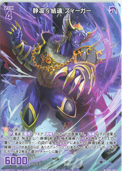 R 静凛§結魂 ズィーガー | 販売 | [IG01] ユニゾンドライブ | Z/X-Zillions of enemy X-｜ゼクス