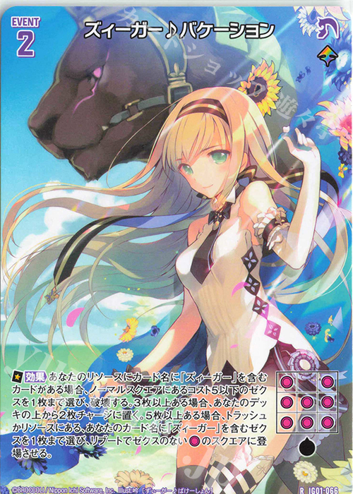 R ズィーガー♪バケーション | 販売 | [IG01] ユニゾンドライブ | Z/X-Zillions of enemy X-｜ゼクス