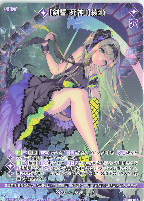 R 【剣誓『死神』】綾瀬(シフト) | 販売 | [IG01] ユニゾンドライブ | Z/X-Zillions of enemy X-｜ゼクス