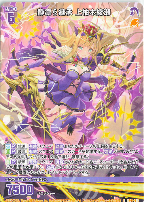 R 静凛§継承 上柚木綾瀬 | 販売 | [IG01] ユニゾンドライブ | Z/X-Zillions of enemy X-｜ゼクス