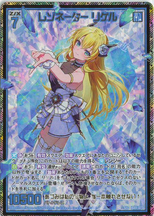 SEC レゾネーター リゲル(シークレット) | 買取 | [IG01] ユニゾンドライブ | Z/X-Zillions of enemy X-｜ゼクス