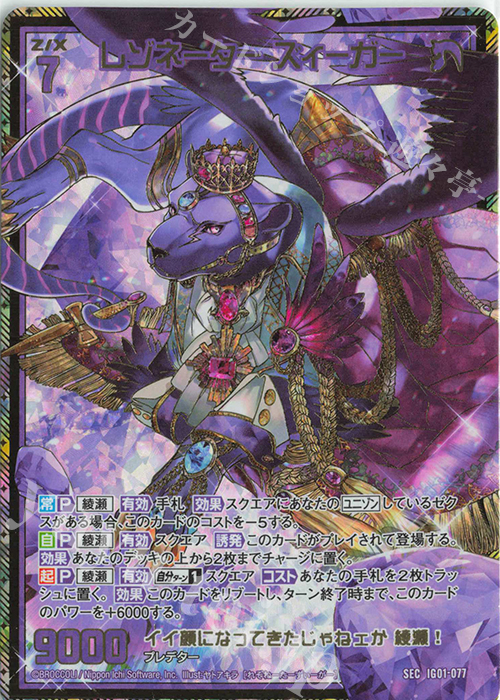 SEC レゾネーター ズィーガー(シークレット) | 買取 | [IG01] ユニゾンドライブ | Z/X-Zillions of enemy X-｜ゼクス