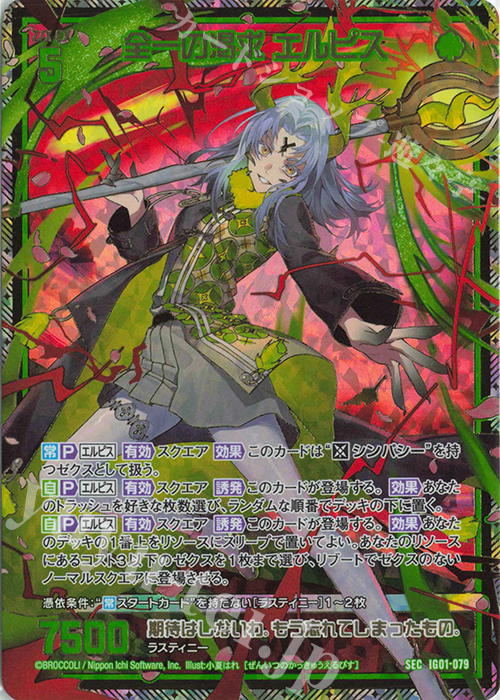 SEC 全一の渇求 エルピス(シークレット) | 買取 | [IG01] ユニゾンドライブ | Z/X-Zillions of enemy X-｜ゼクス