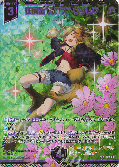 SEC 征展星“ルプス” ヴォレフ(シークレット) | 買取 | [IG01] ユニゾンドライブ | Z/X-Zillions of enemy X-｜ゼクス