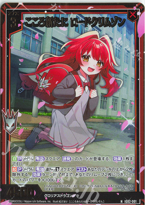 NH こころ新たに ロードクリムゾン(ホロ) | 販売 | [IG02] ユニゾンドラゴン | Z/X-Zillions of enemy X-｜ゼクス