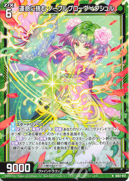 N 運命に挑む ノーブルグローヴ∀クシュル | 販売 | [IG02] ユニゾンドラゴン | Z/X-Zillions of enemy X-｜ゼクス