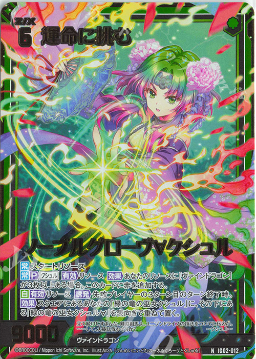 NH 運命に挑む ノーブルグローヴ∀クシュル(ホロ) | 販売 | [IG02] ユニゾンドラゴン | Z/X-Zillions of enemy X-｜ゼクス