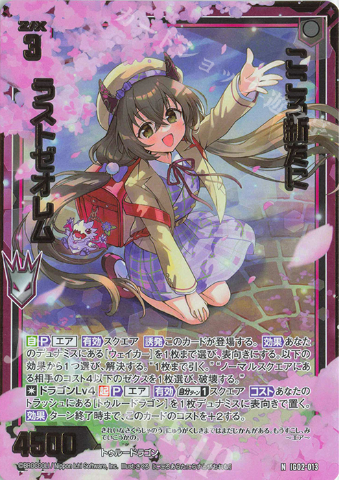 NH こころ新たに ラストゼオレム(ホロ) | 販売 | [IG02] ユニゾンドラゴン | Z/X-Zillions of enemy X-｜ゼクス