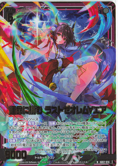 NH 運命に挑む ラストゼオレム∀エア(ホロ) | 販売 | [IG02] ユニゾンドラゴン | Z/X-Zillions of enemy X-｜ゼクス