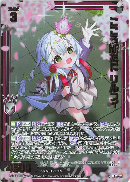 NH こころ新たに リルフィ(ホロ) | 販売 | [IG02] ユニゾンドラゴン | Z/X-Zillions of enemy X-｜ゼクス