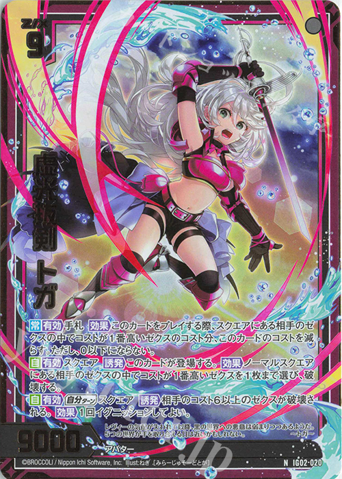 NH 虚光抜剣 トガ(ホロ) | 販売 | [IG02] ユニゾンドラゴン | Z/X-Zillions of enemy X-｜ゼクス