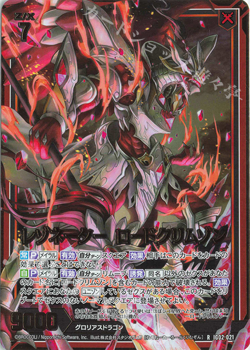 RH レゾネーター ロードクリムゾン(ホロ) | 販売 | [IG02] ユニゾンドラゴン | Z/X-Zillions of enemy X-｜ゼクス