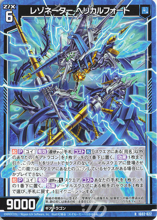 R レゾネーター ヘリカルフォート | 販売 | [IG02] ユニゾンドラゴン | Z/X-Zillions of enemy X-｜ゼクス