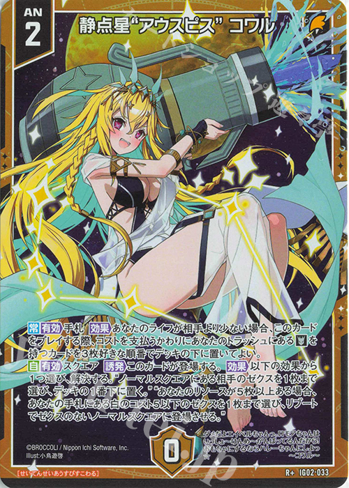 R+ 静点星“アウスピス” コワル | 販売 | [IG02] ユニゾンドラゴン | Z/X-Zillions of enemy X-｜ゼクス
