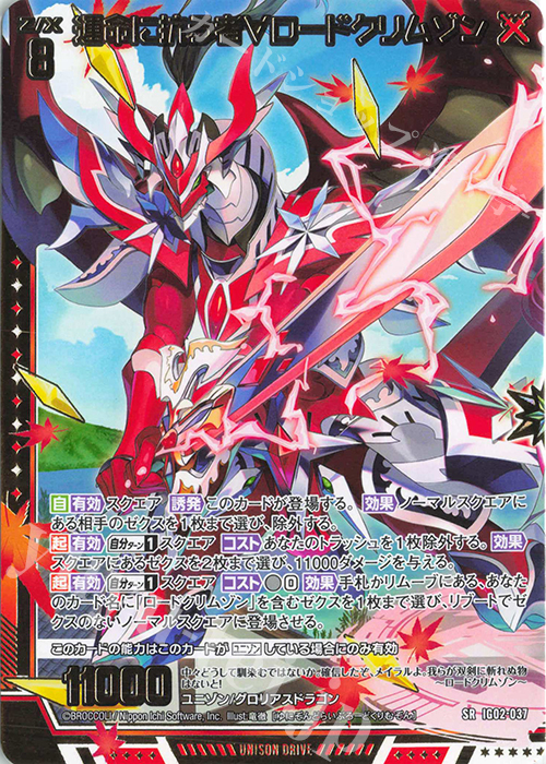 SR 運命に抗う者∀ロードクリムゾン | 販売 | [IG02] ユニゾンドラゴン | Z/X-Zillions of enemy X-｜ゼクス