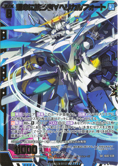 SR 運命に抗う者∀ヘリカルフォート | 販売 | [IG02] ユニゾンドラゴン | Z/X-Zillions of enemy X-｜ゼクス