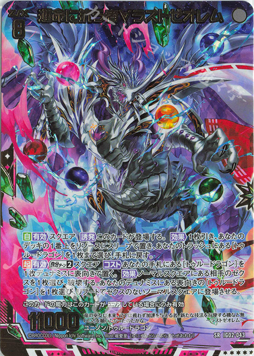 SRH 運命に抗う者∀ラストゼオレム(ホロ) | 販売 | [IG02] ユニゾンドラゴン | Z/X-Zillions of enemy X-｜ゼクス