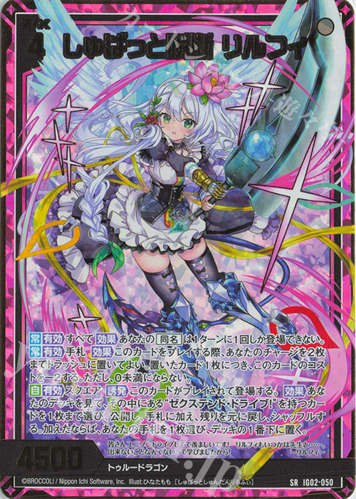 SRH しゅばっと瞬断 リルフィ(ホロ) | 販売 | [IG02] ユニゾンドラゴン | Z/X-Zillions of enemy X-｜ゼクス