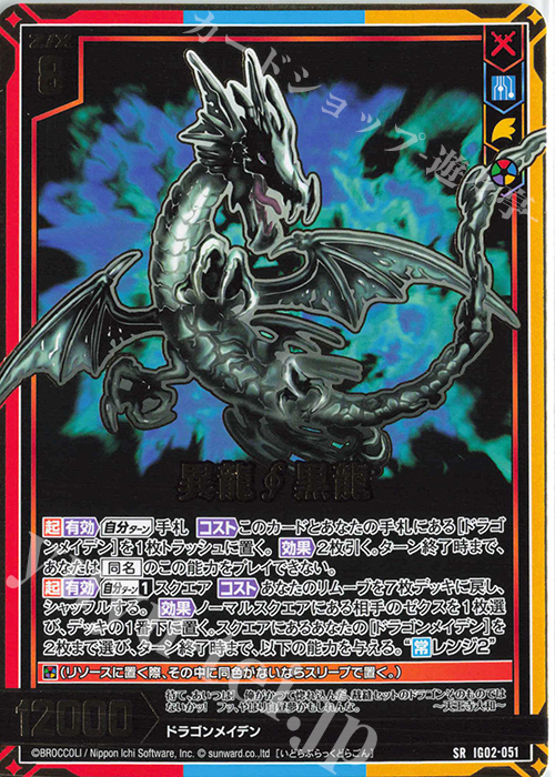 SR 異龍黒龍 | 販売 | [IG02] ユニゾンドラゴン | Z/X-Zillions of enemy X-｜ゼクス